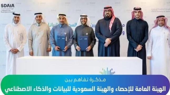 مذكرة تفاهم للتعاون بين سدايا والإحصاء