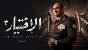 ناقد فني يكشف أسباب نجاح مسلسل الاختيار
