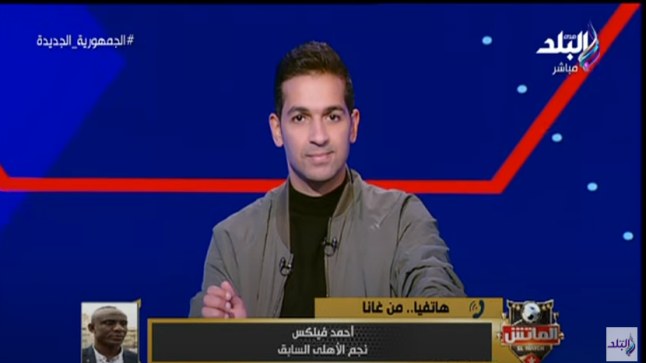 فليكس: موسيماني يحتاج إلى الوقت .. وكنت أول محترف أفريقي في الأهلي